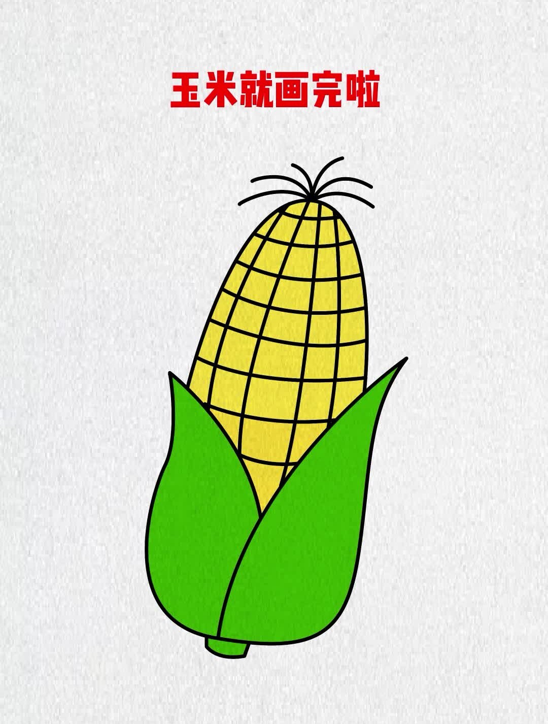 简笔画玉米