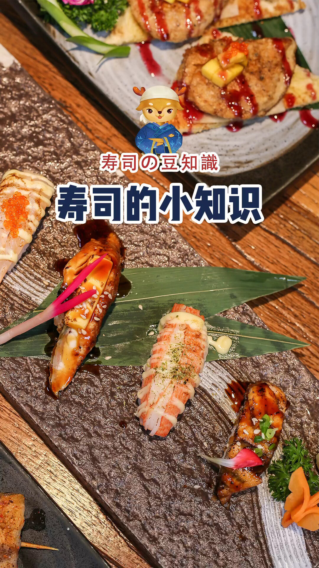 寿司的小知识~