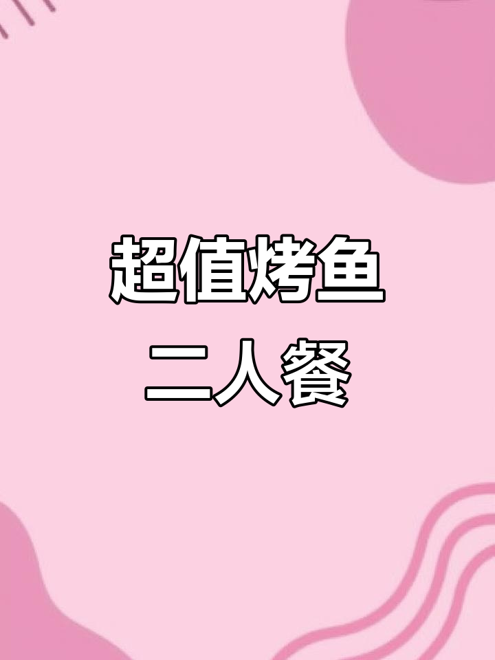 沙溪古镇的烤鱼烧烤,超值双人套餐仅需50元!