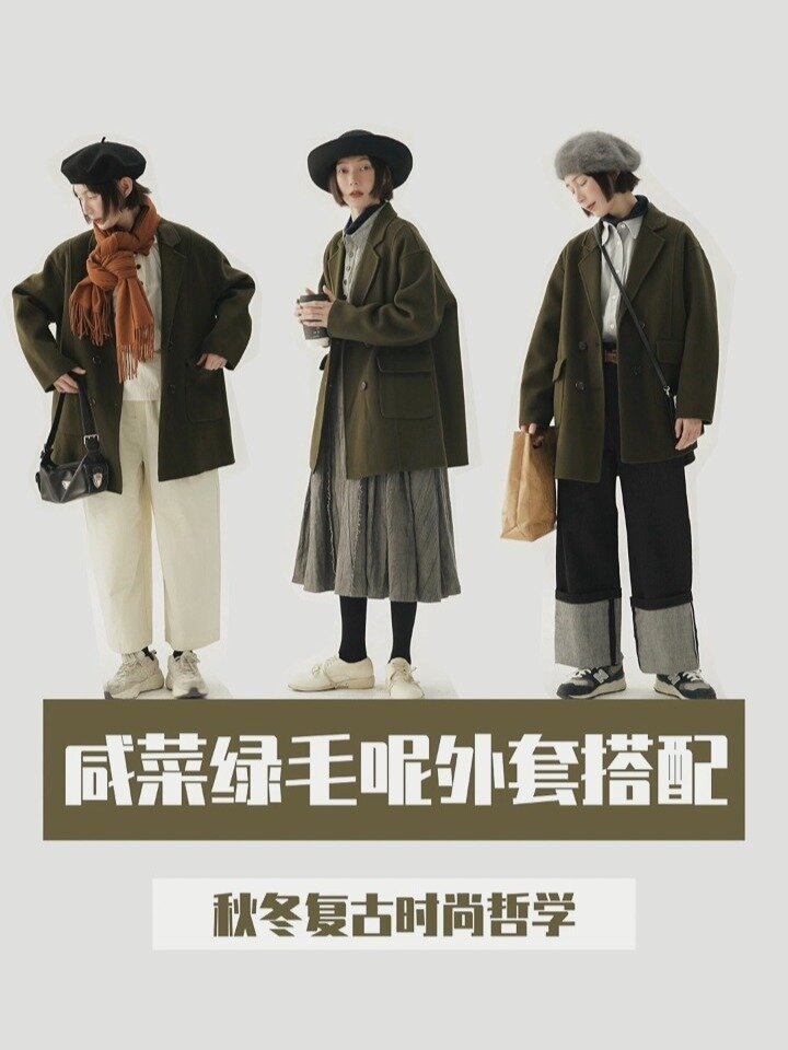 OOTD|咸菜绿毛呢外套搭配