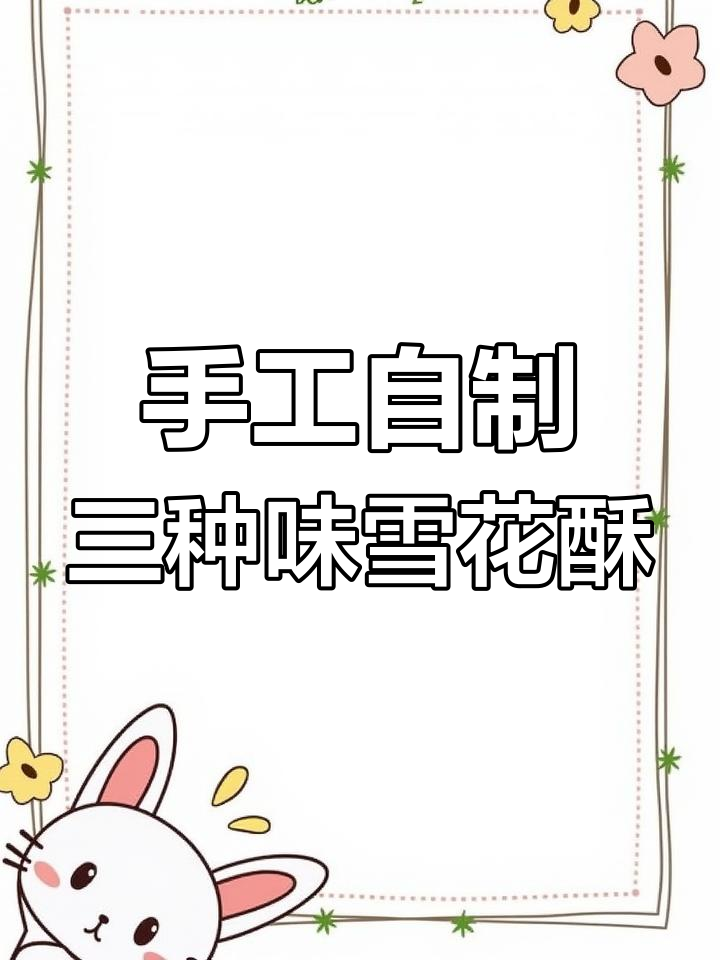 三种口味雪花酥,简单做法轻松学