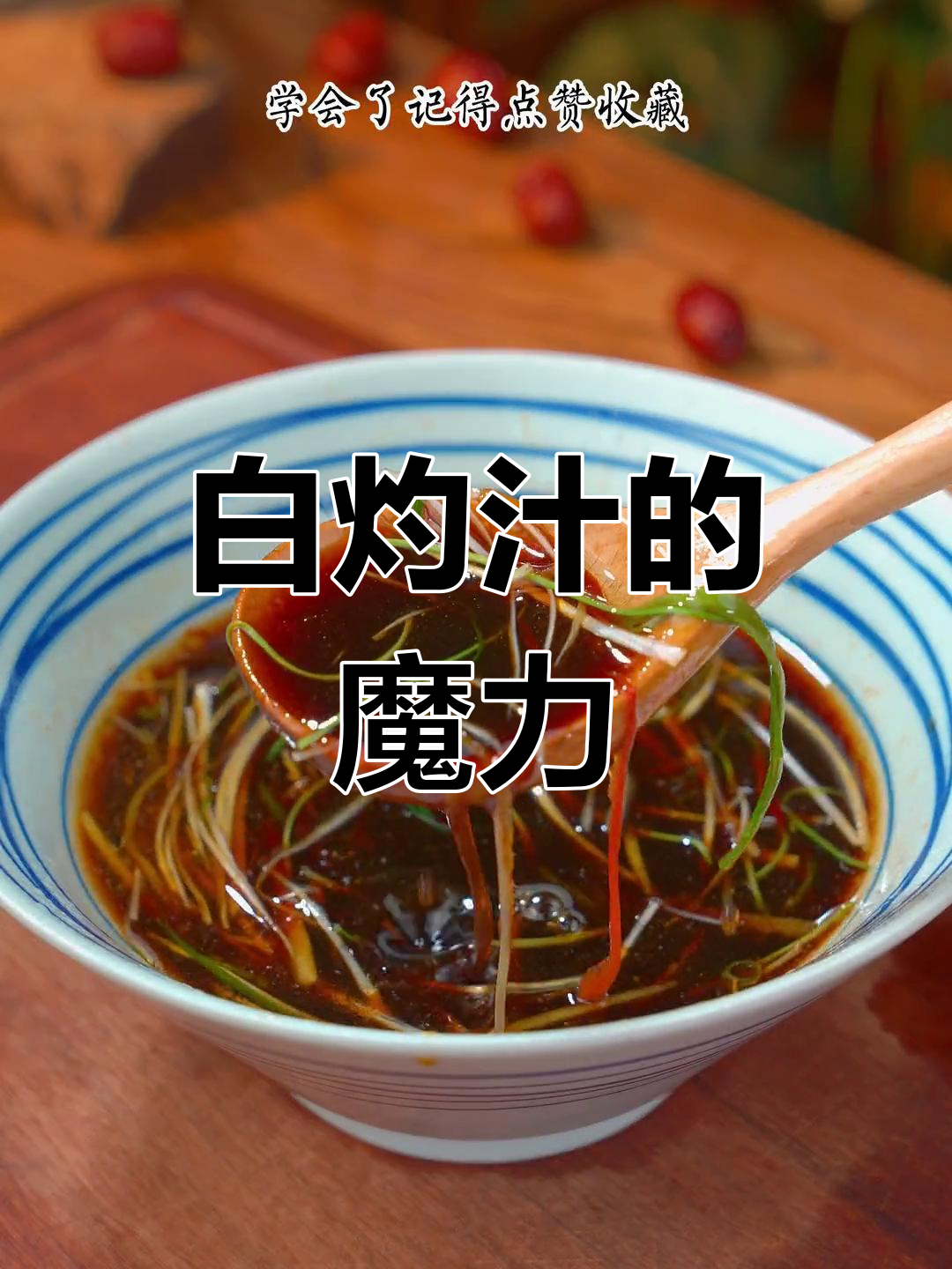 过年做菜,白灼汁让海鲜蔬菜更美味,比肉还让人停不下来!
