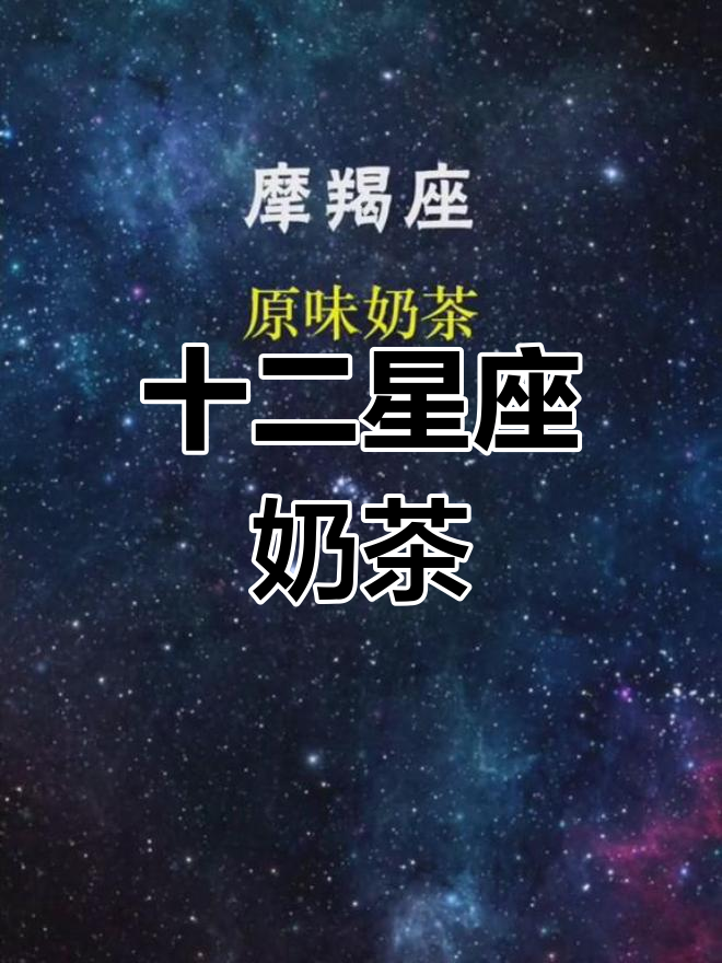 星座专属奶茶,独特口味等你来尝