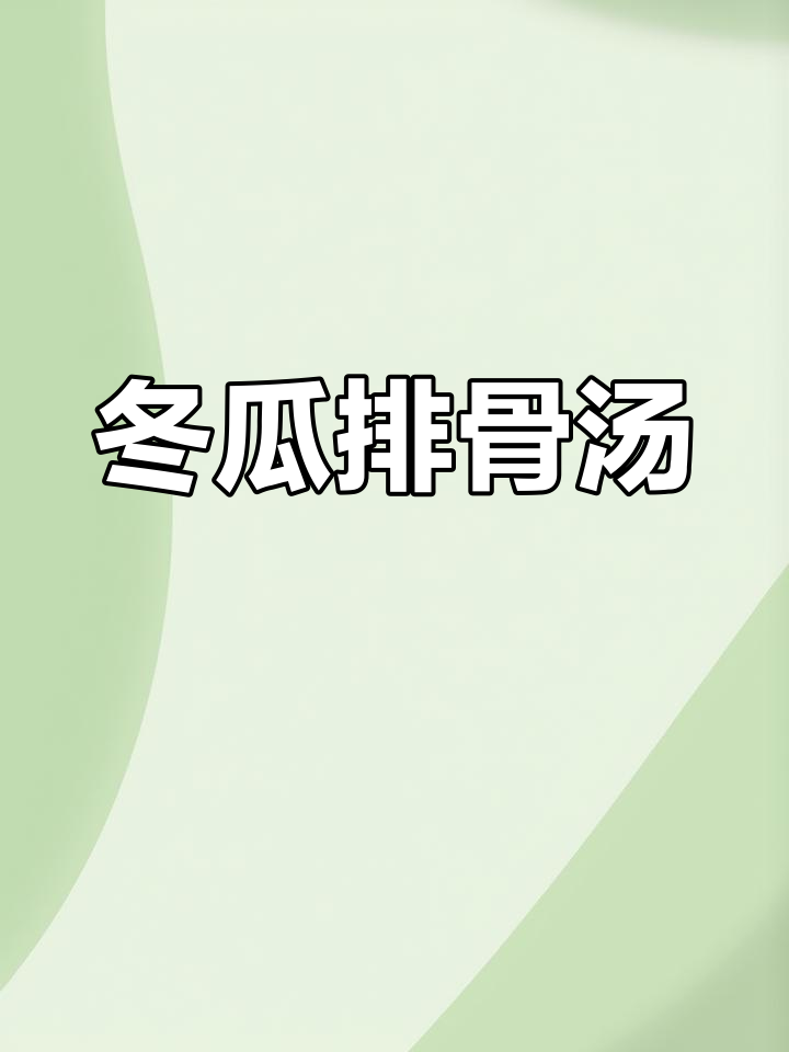 简单又鲜美的冬瓜排骨汤,炖出满满香气!