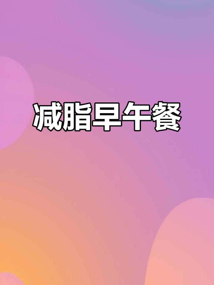 北漂上班族的减脂早午餐,虾仁乌冬凉面轻松做
