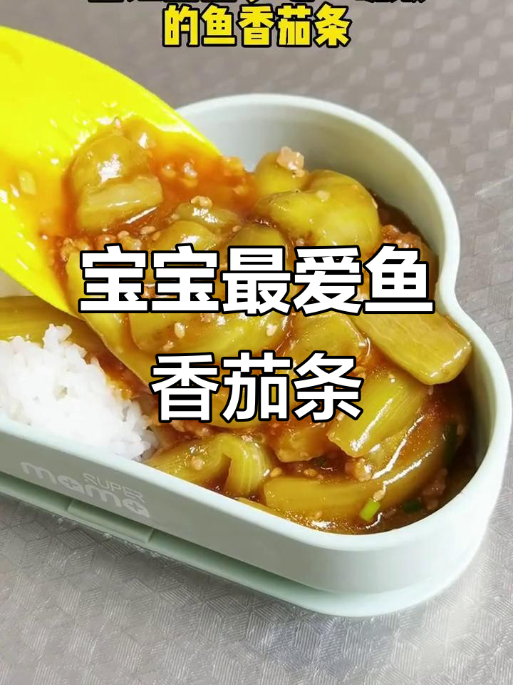 鱼香茄条拌饭,宝宝吃得超开心!