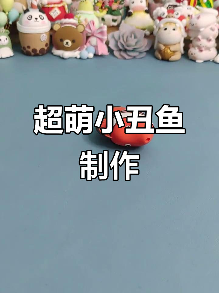 小丑鱼制作全攻略,超轻粘土手工教程
