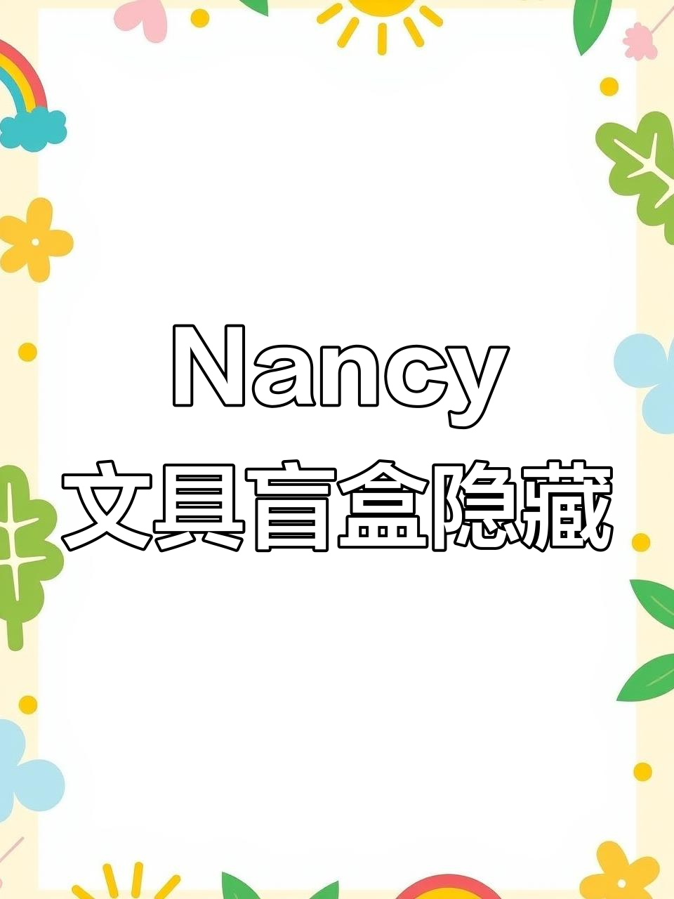 隐藏文具大揭秘,Nancy下午茶套装每盒都有惊喜