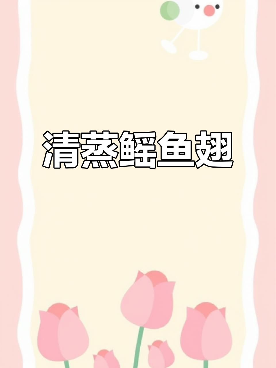 深海鱿鱼翅,鲜嫩细腻,清蒸做法超简单