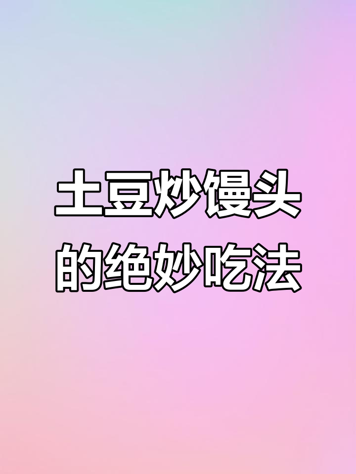 山东大馒头新做法,土豆炒馒头,外焦里嫩超好吃