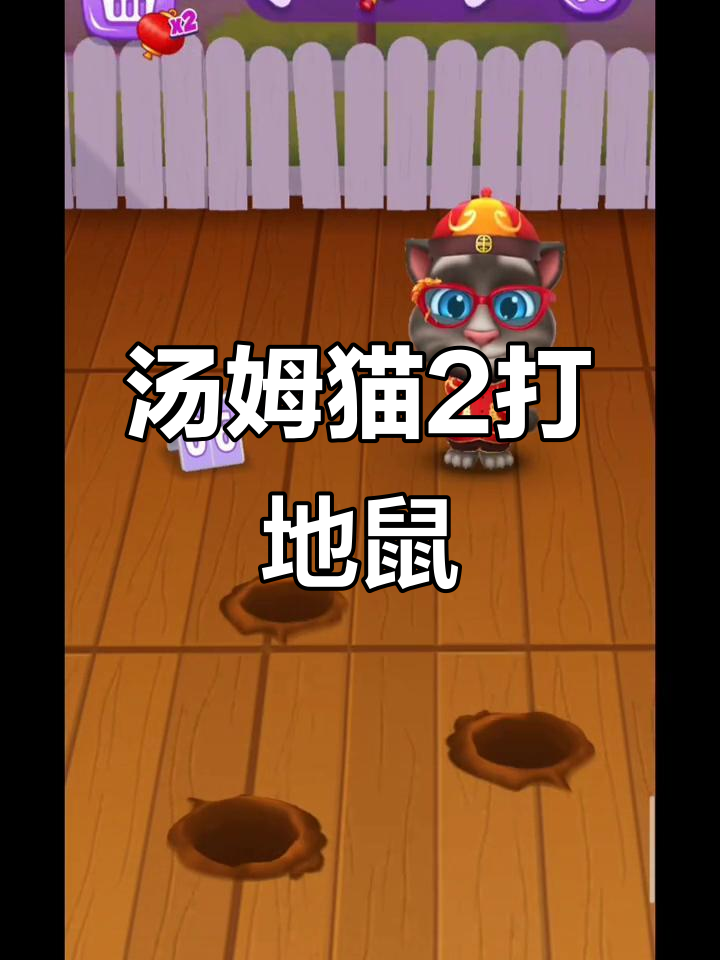 在神龙王国打地鼠，汤姆猫欢乐来袭