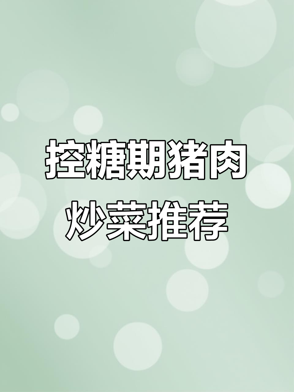 14种控糖期必吃猪肉炒菜,营养又美味