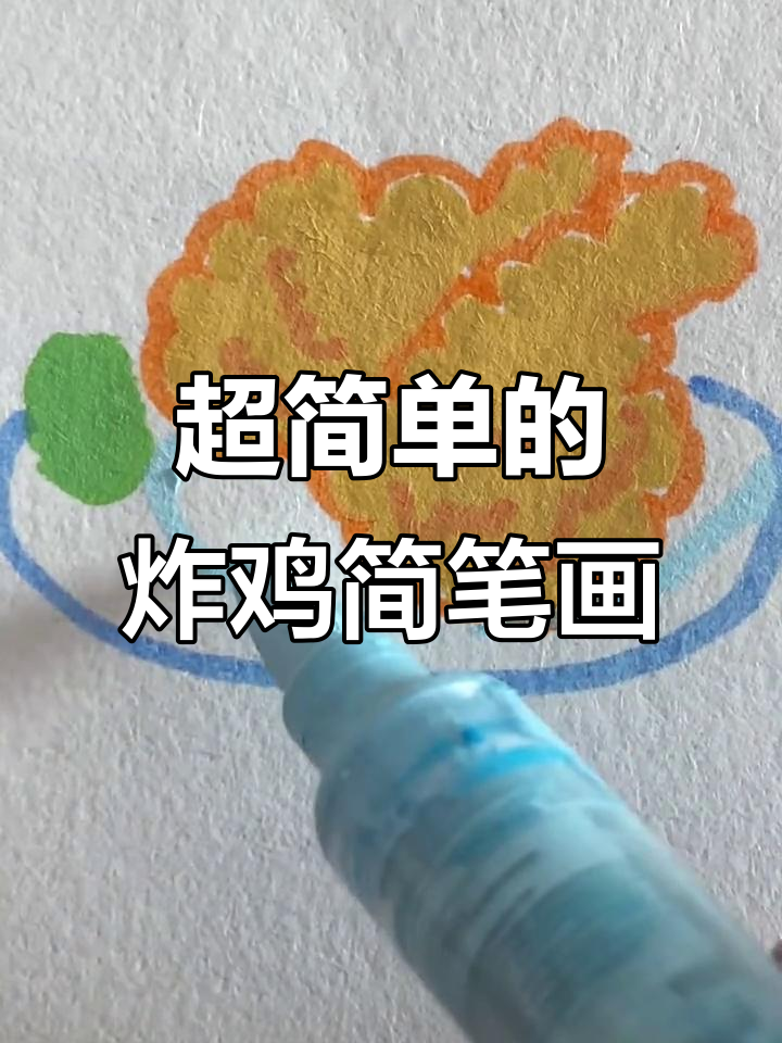 轻松学画炸鸡,简单又美味!