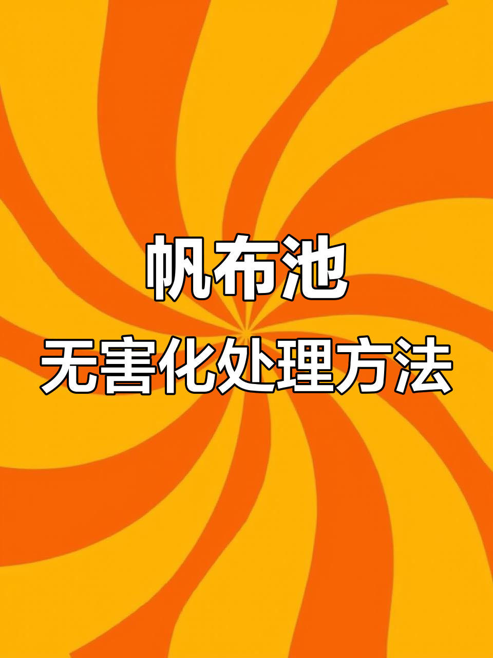 帆布池养殖前消毒处理全攻略,避免化学药剂破坏涂层