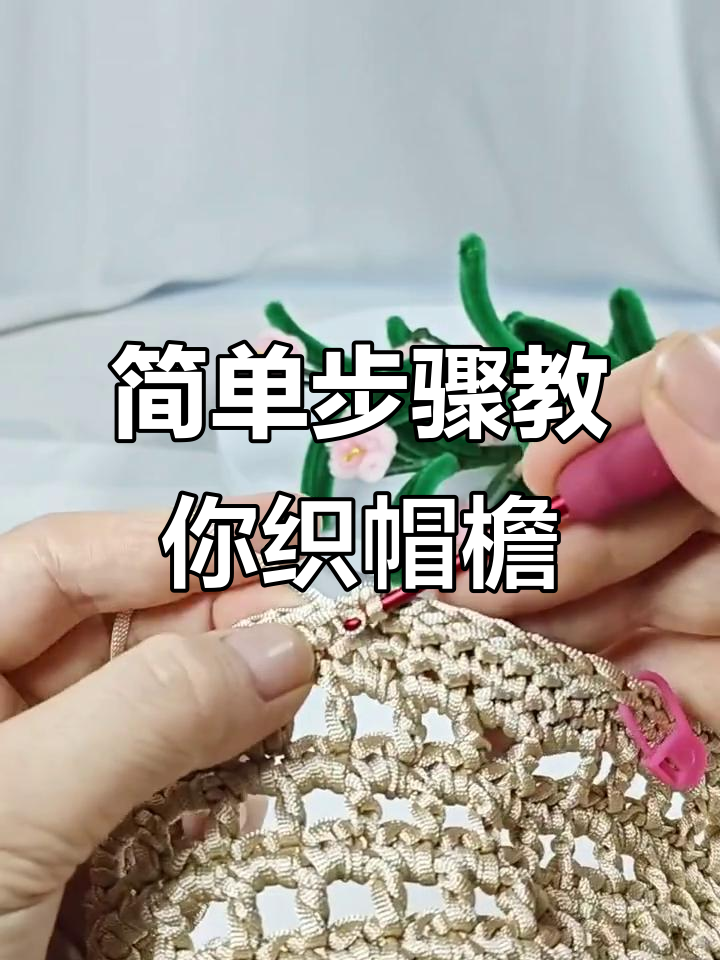 手工编织帽子教程，轻松学会这几招