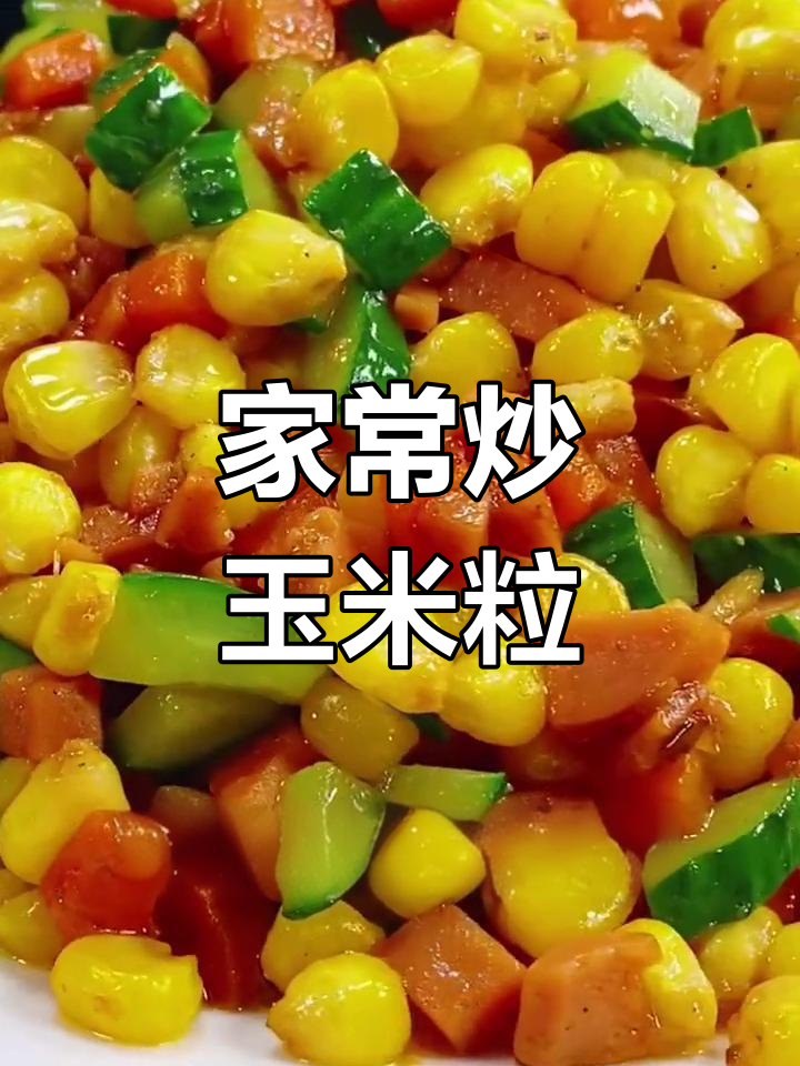 香甜玉米粒的家常做法,简单又美味
