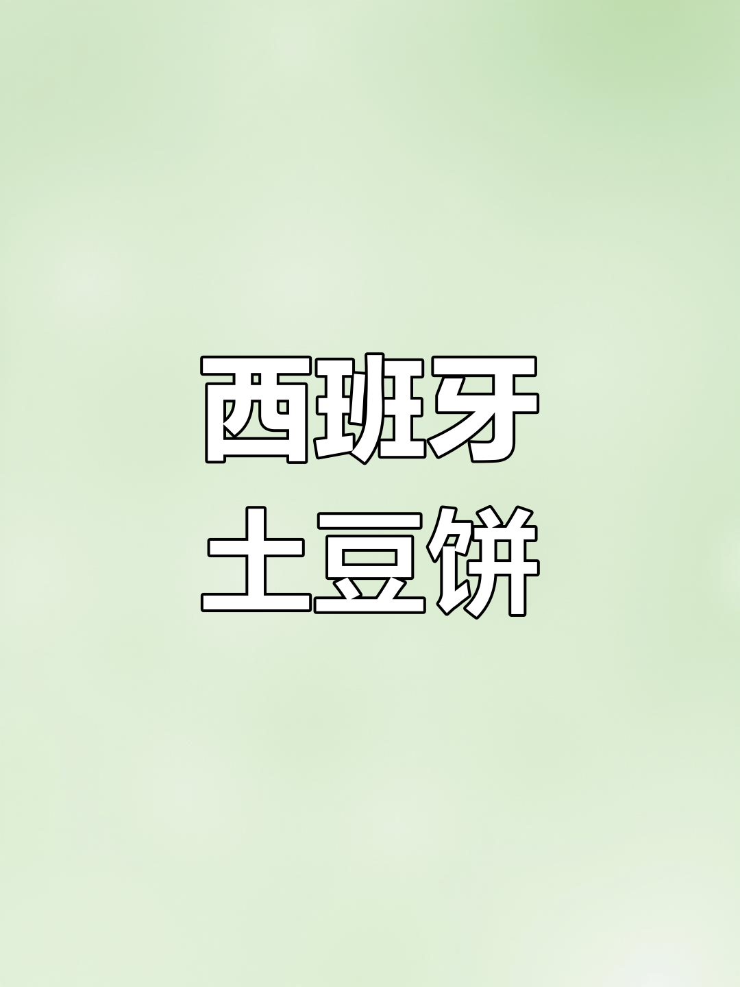 经典西班牙土豆饼,简单美味!