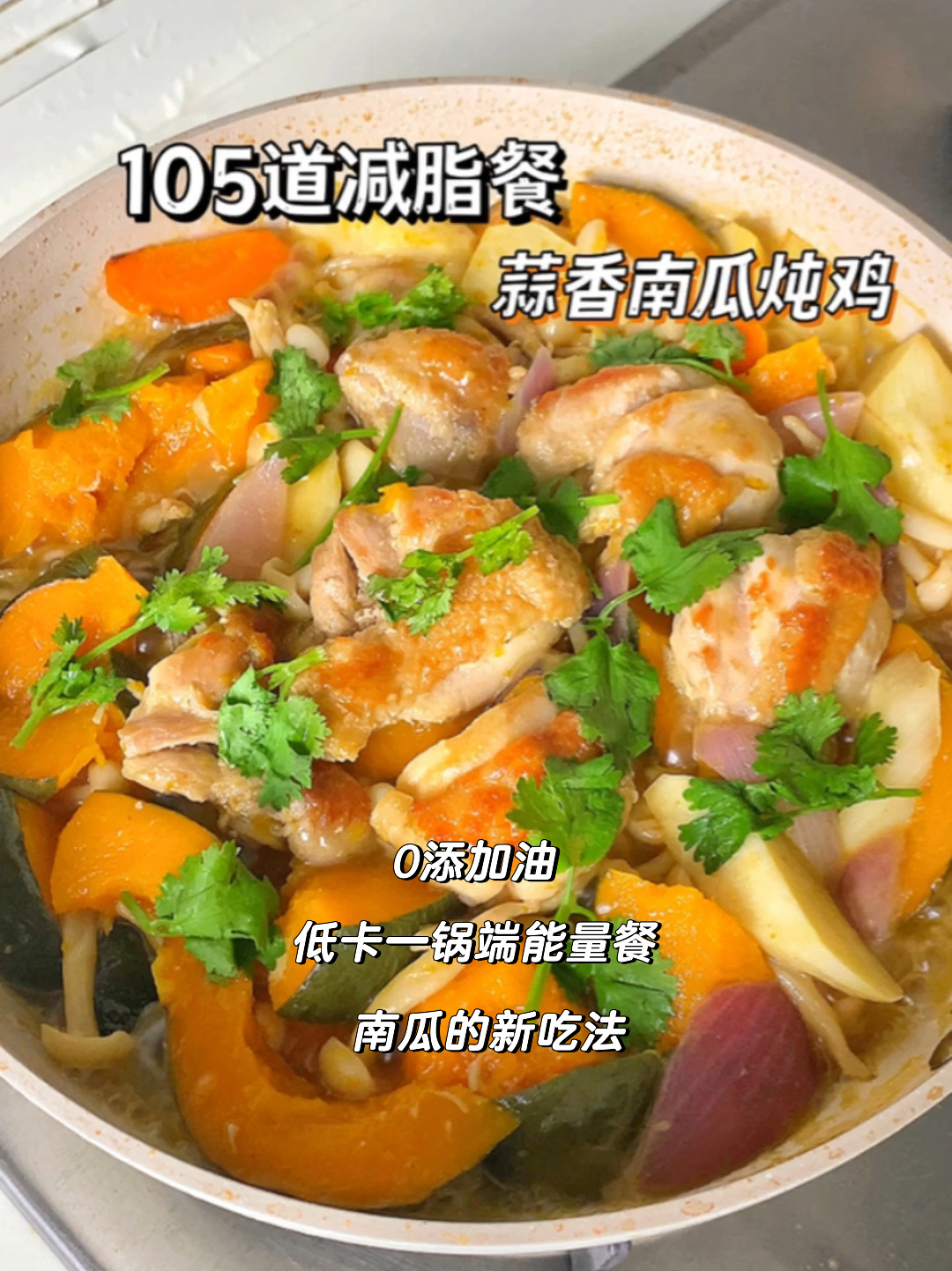 适合秋天超浓郁低脂版一锅出蒜香南瓜炖鸡