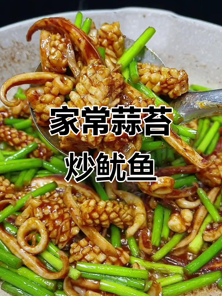 蒜苔炒鱿鱼,简单又美味!教你家常做法