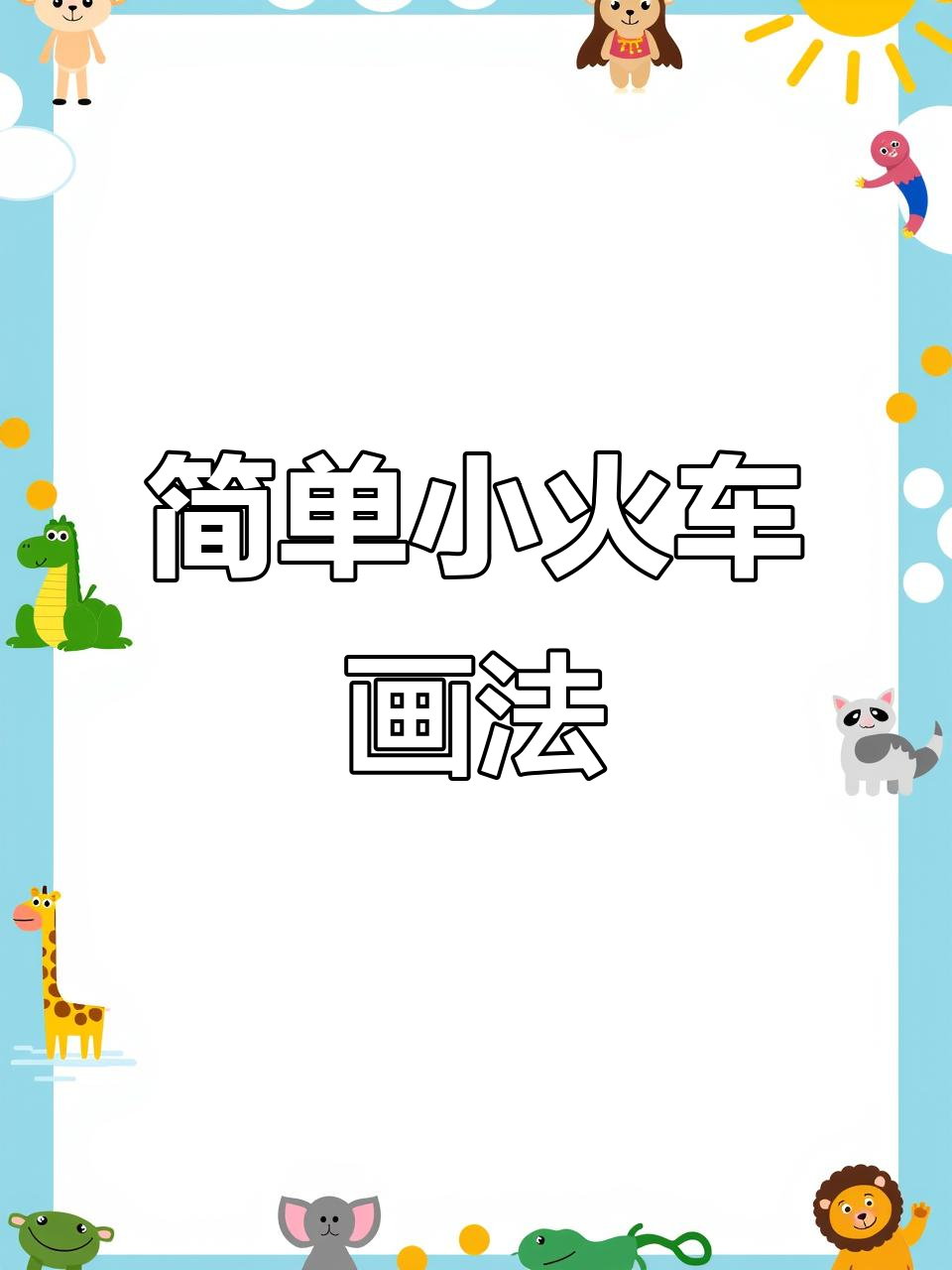 小火车简笔画,轻松学会!