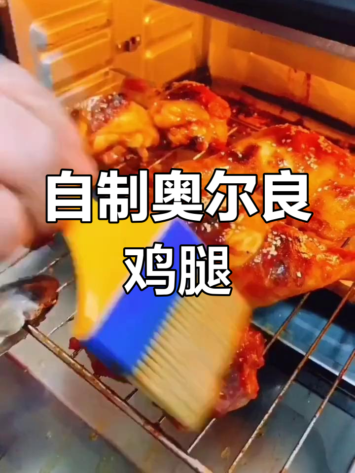 奥尔良烤鸡腿的家常做法
