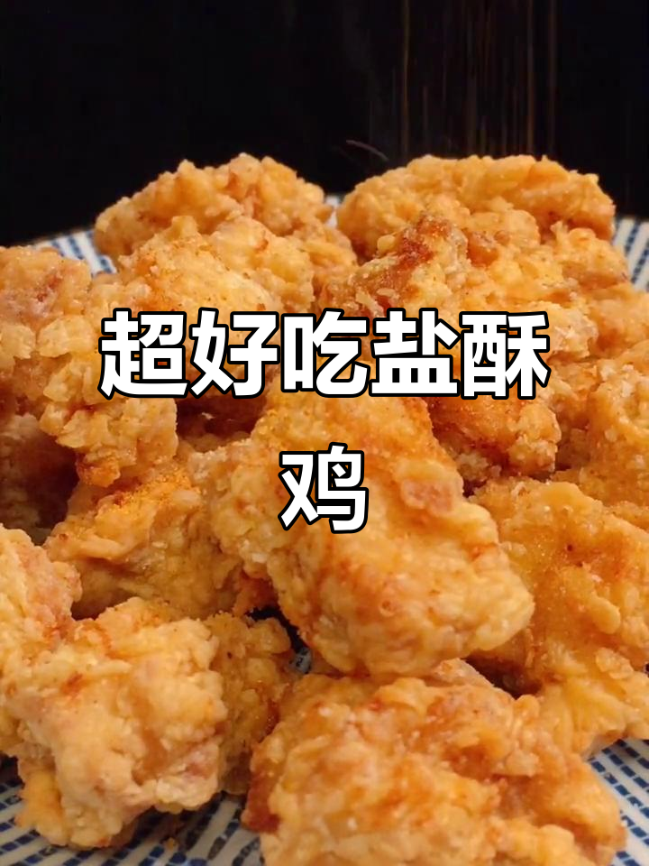 盐酥鸡做法大揭秘,轻松做出完美口感