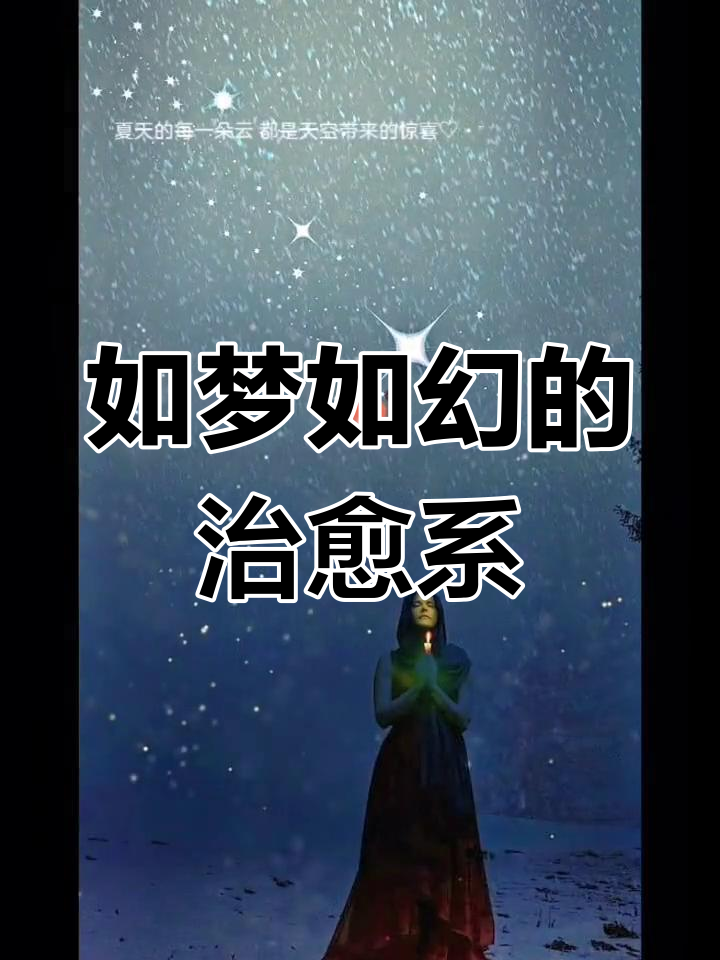 梦幻般的唯美意境,让人沉醉