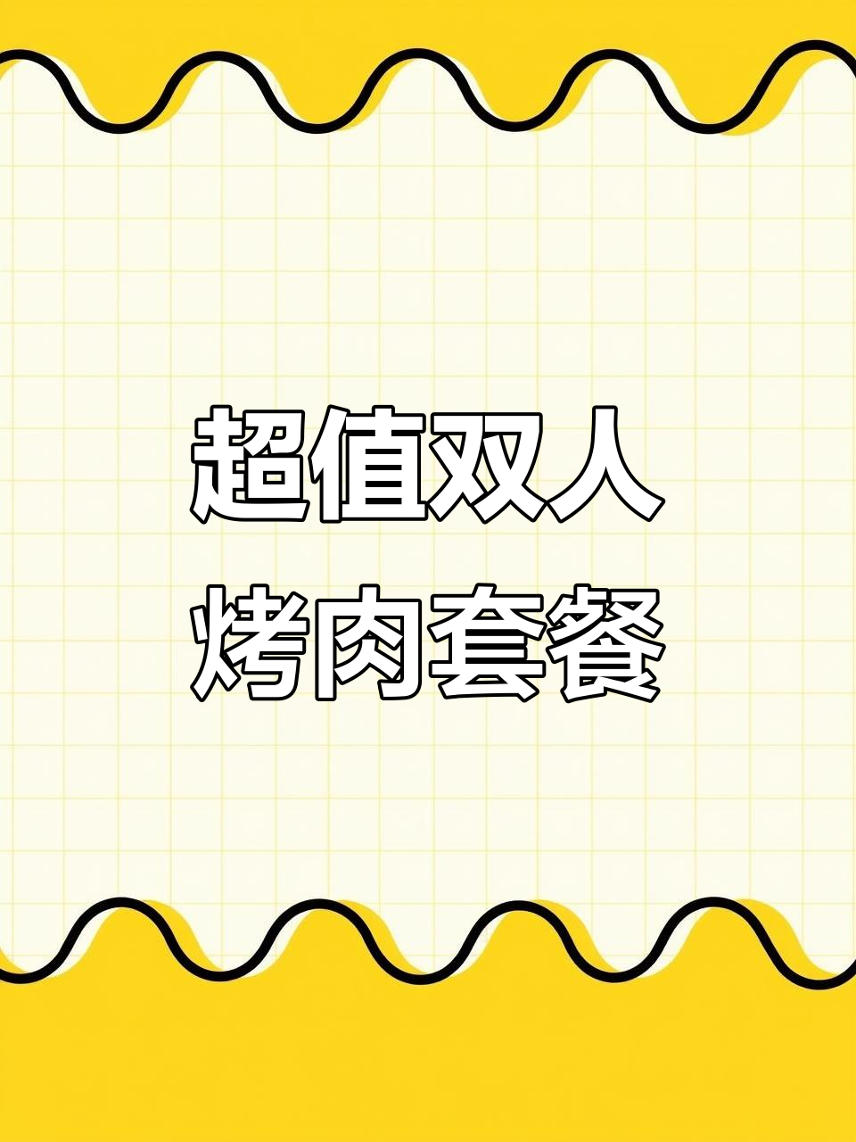 超值双人烤肉套餐
