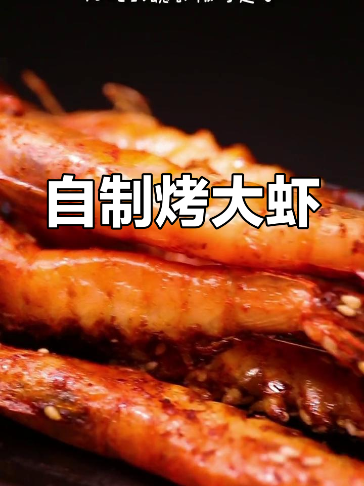 家庭版烤大虾,外焦里嫩,味道绝了