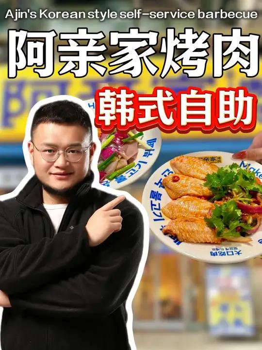 阿亲家烤肉能不能干?