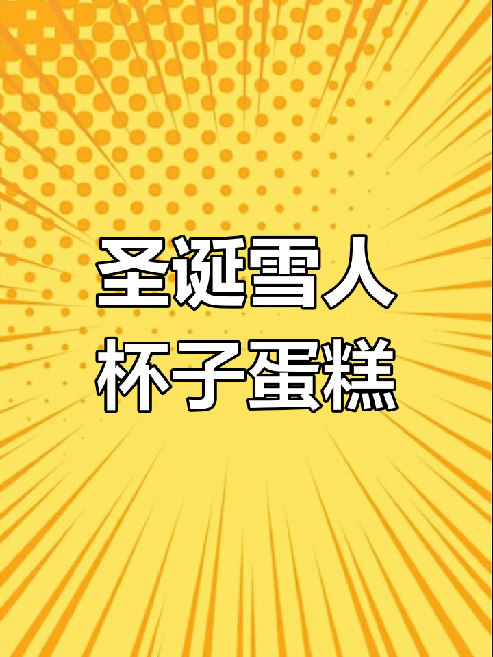 圣诞雪人纸杯蛋糕,轻松搞定!