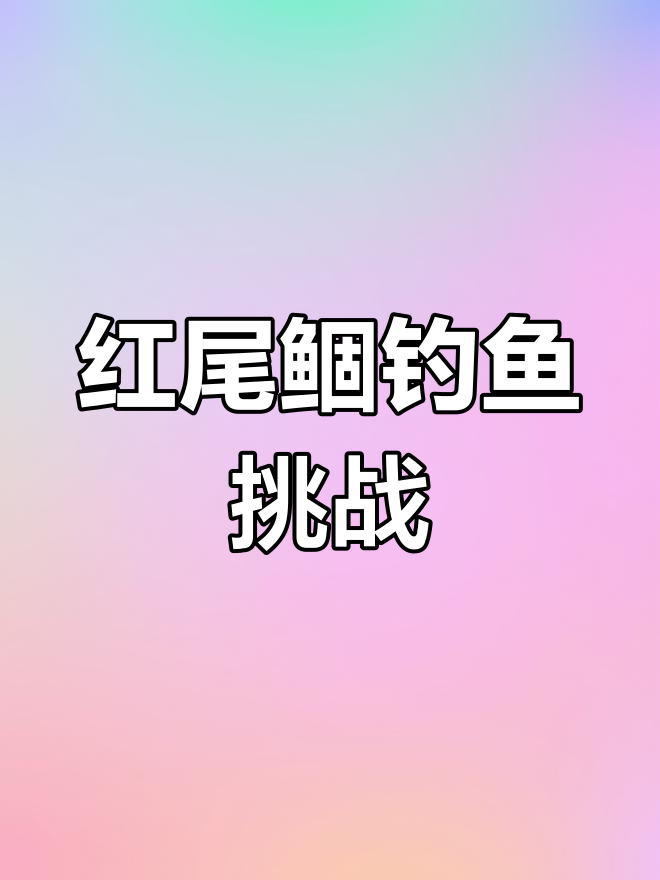 新津钓点,红尾鲴挑战等你来!