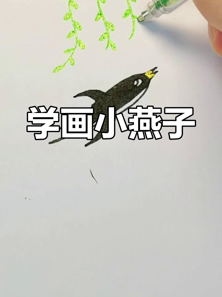 春天到,一起学画可爱燕子简笔画