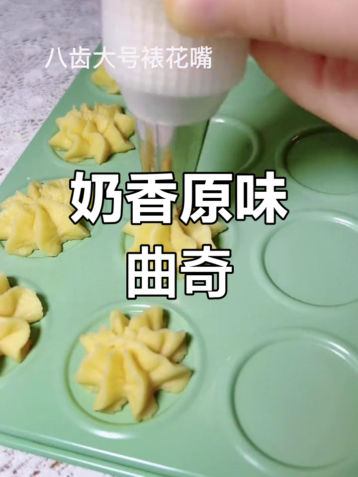 奶香浓郁的原味曲奇,轻松在家做