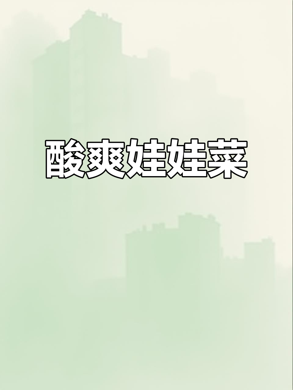 素炒娃娃菜,酸辣开胃,清爽解腻,拌饭绝配!