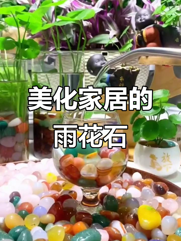 雨花石,清澈美丽,适合装饰鱼缸、植物盆栽,既美观又实用