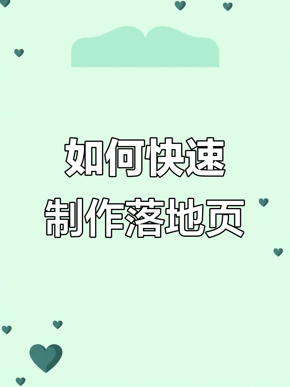 落地页搭建全流程，轻松掌握这些技巧