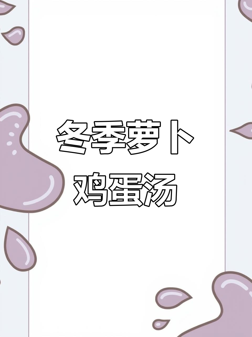 秋冬必备!萝卜丝鸡蛋汤,营养满满做法超简单