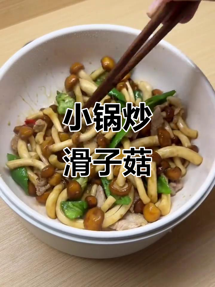 宿舍小锅炒滑子菇，鲜香辣味十足！