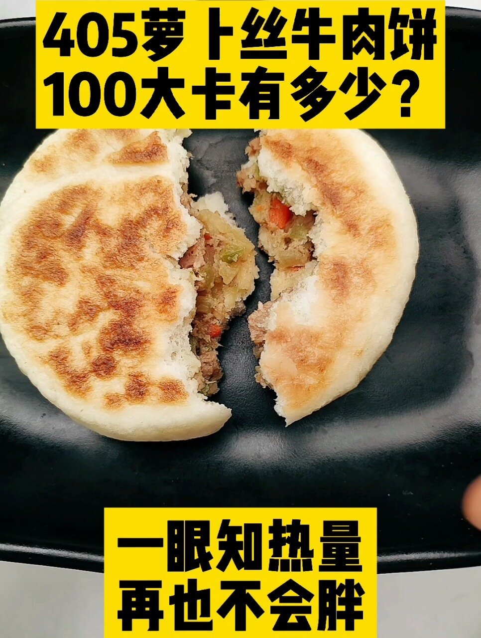 每天认识100大卡,100大卡萝卜丝牛肉饼有多