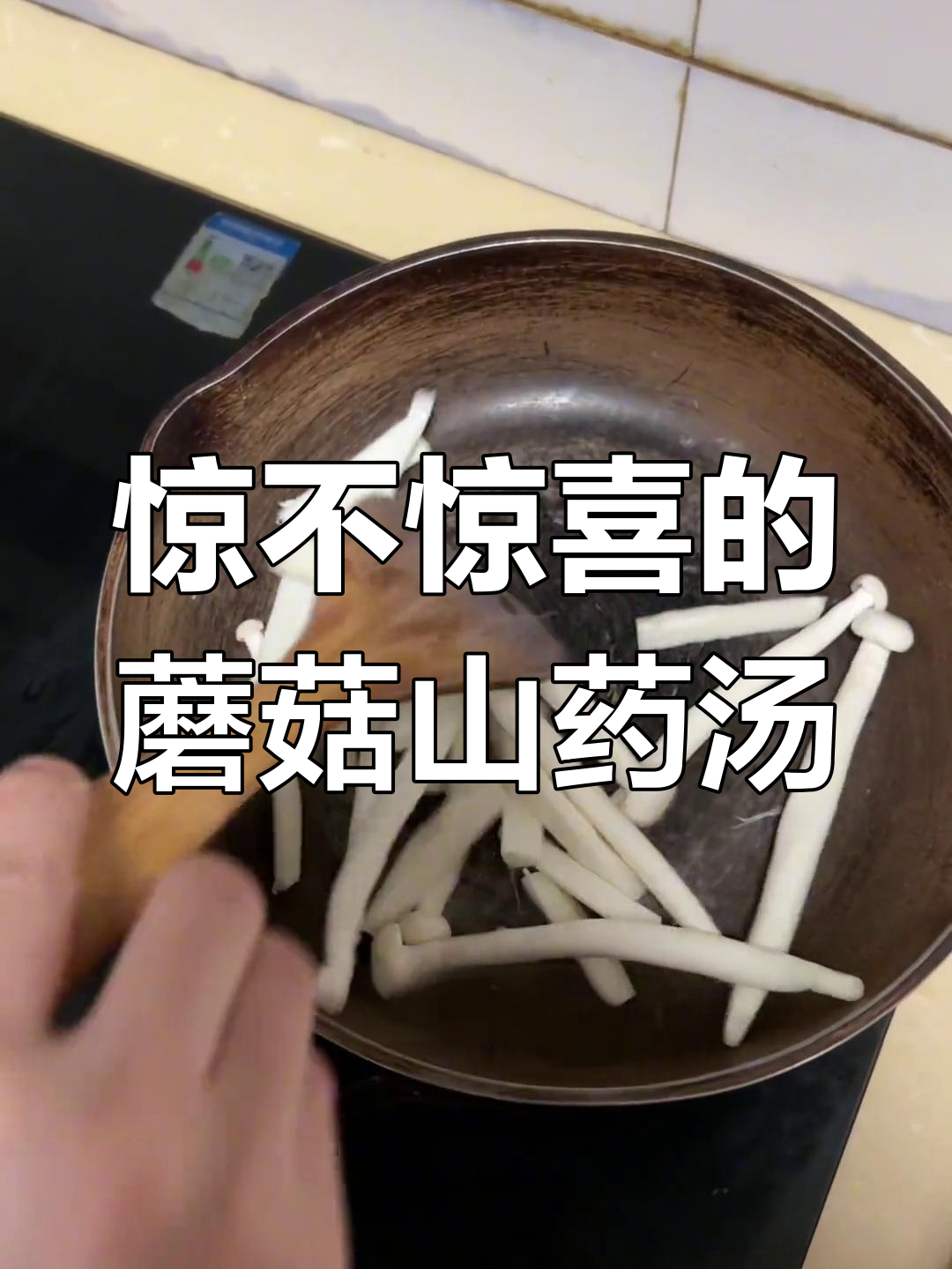 蘑菇山药汤,意外又惊喜!这组合能行吗?