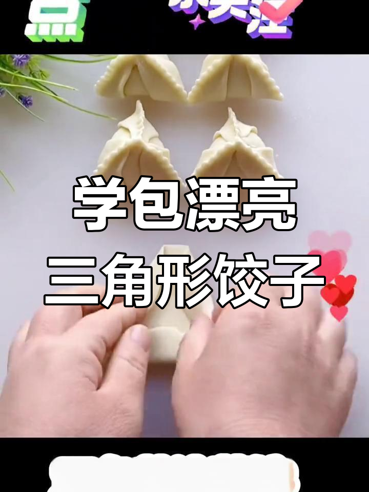 三角花边蒸饺,轻松学做花样饺子