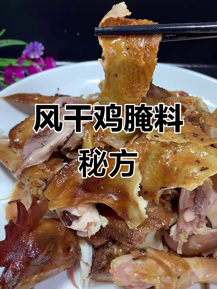 腌制风干鸡,调料比例精准,白酒增香,慢煮冷却更入味