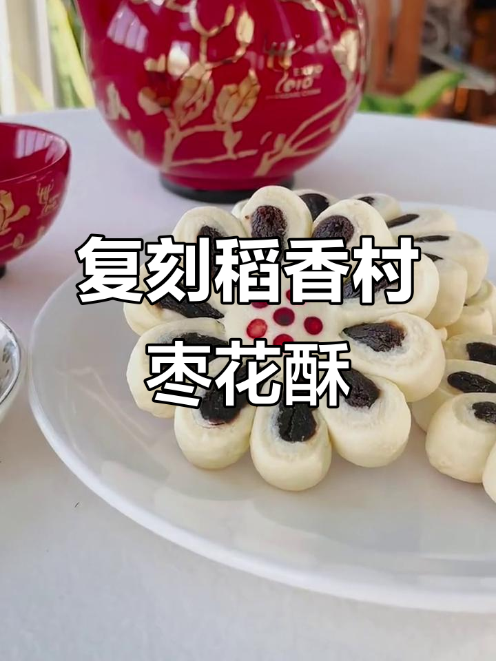复刻稻香村经典枣花酥,传统中式糕点完美再现