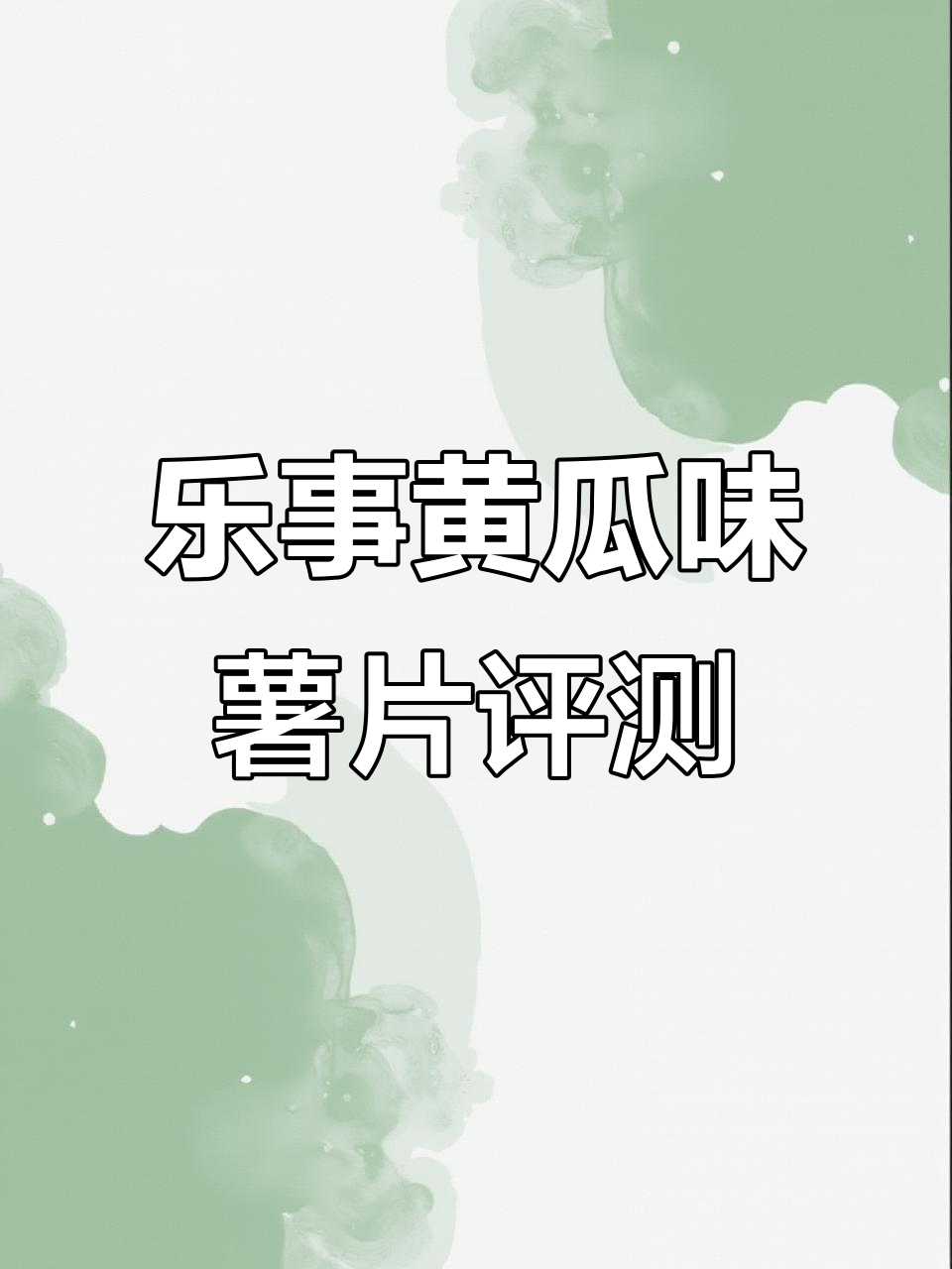 乐事翡翠黄瓜味薯片测评:清新口感与薄荷余香