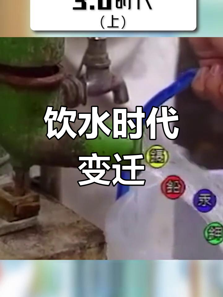包装饮用水的发展历程:从安全到健康再到科学