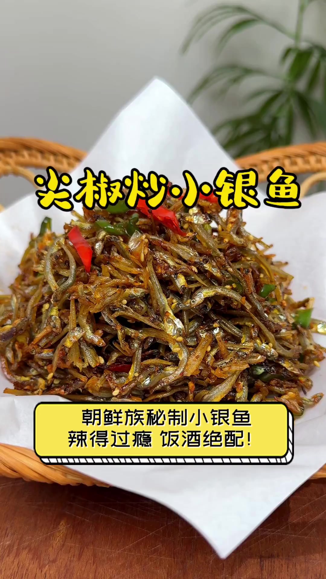 朝鲜族秘制小银鱼,辣得过瘾,饭酒绝配!