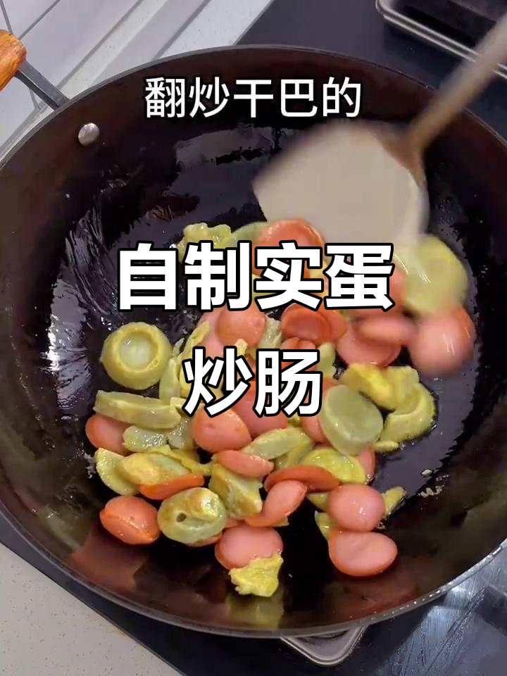 在家也能做烧烤店热销的实蛋炒肠,简单又美味