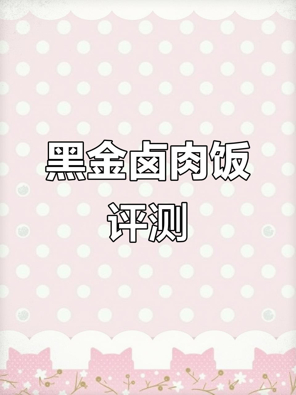 上海超火黑金卤肉饭测评，口感浓郁但别贪汁！