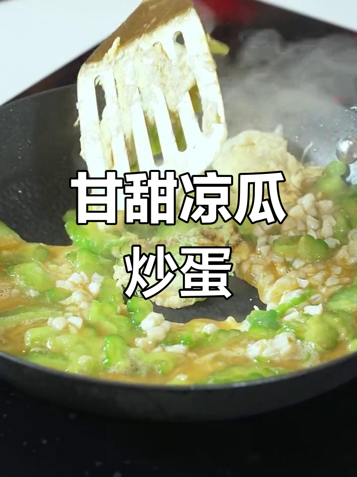 凉瓜炒蛋,简单又美味,孩子最爱吃的家常菜